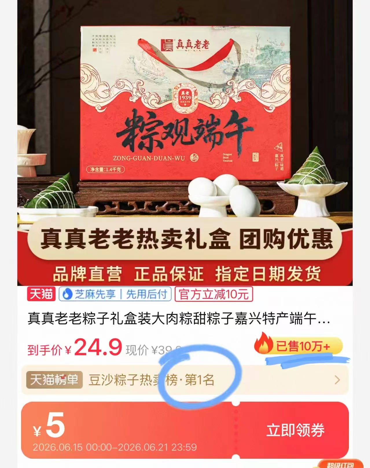 真真老老粽子礼盒10粽5味 24.9元 - 86线报