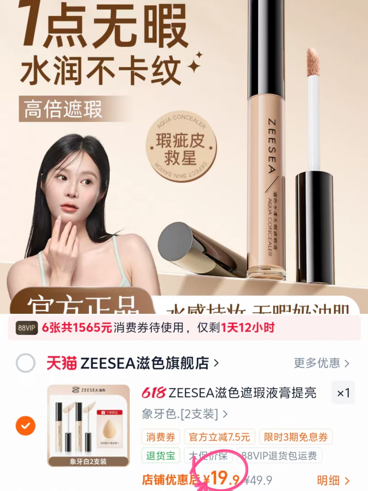 滋色遮瑕液膏3g 2支 19.9元 - 86线报