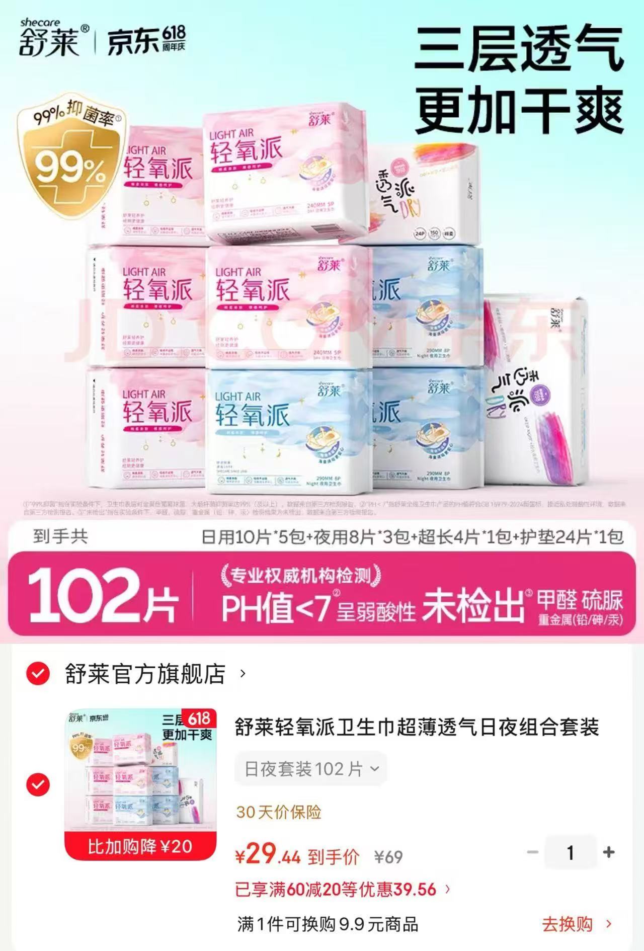 舒莱氧气派干爽卫生巾日夜10包102片 29.44元 - 86线报