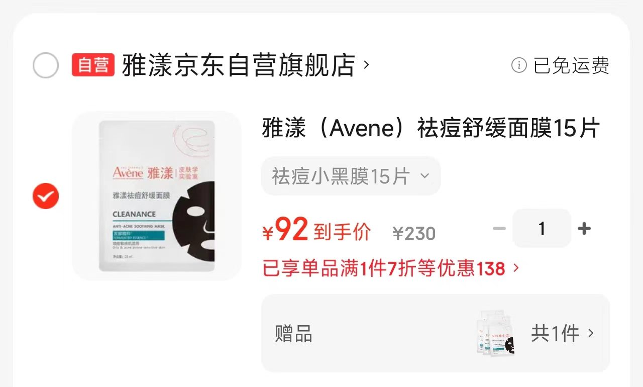 雅漾祛痘舒缓黑膜拍1得20片 92元 - 86线报