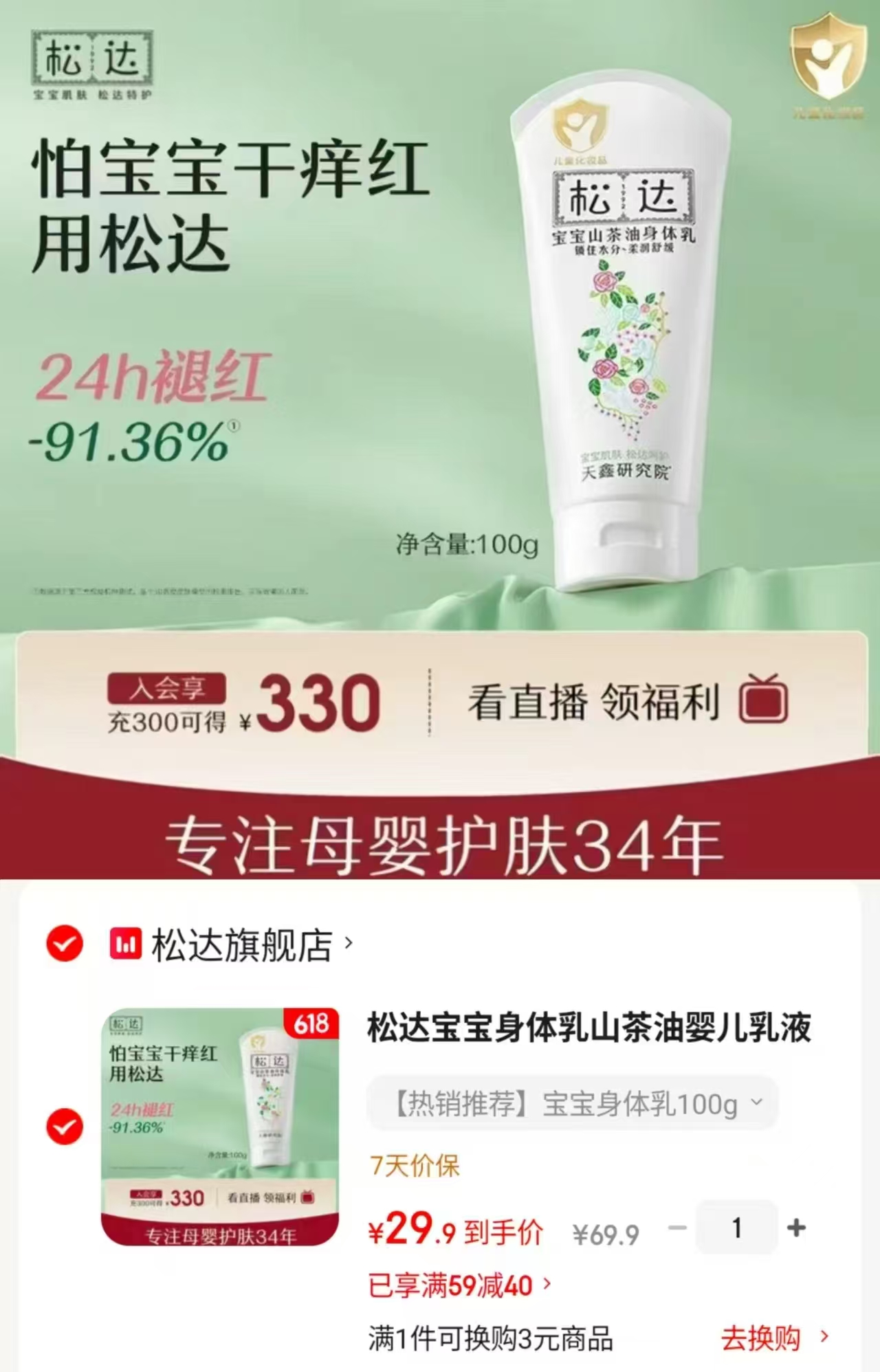 松达山茶油身体乳100g 29.9元 - 86线报