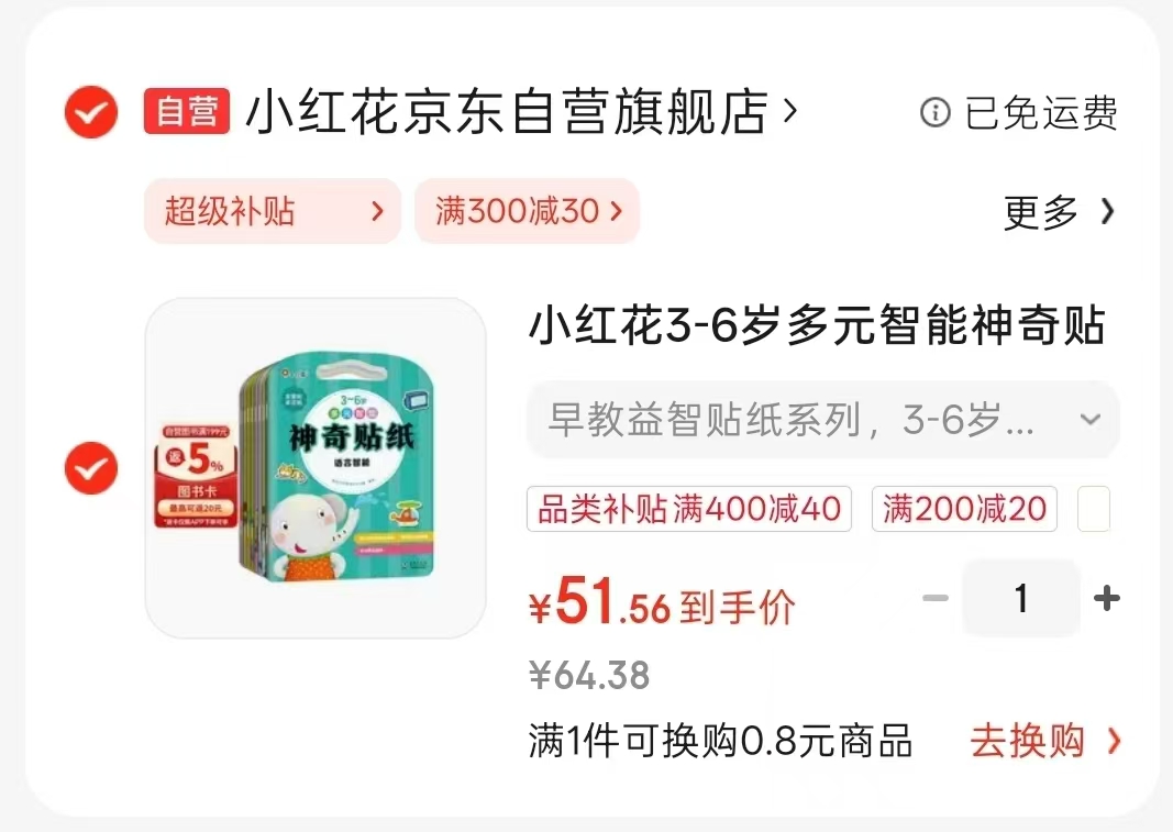 小红花多元智能神奇贴纸全8册 51.5元 - 86线报 小红花多元智能神奇贴纸全8册 51.5元 - 86线报
