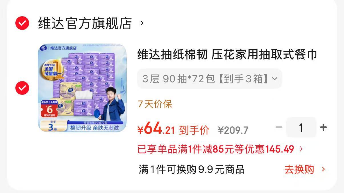维达棉韧抽纸72包 64.2元 - 86线报