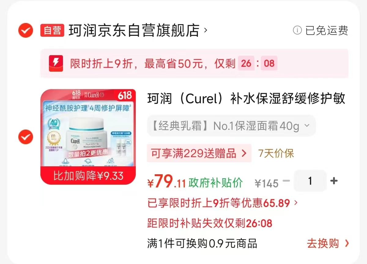 珂润舒缓修护敏感保湿面霜40g 79.11元 - 86线报