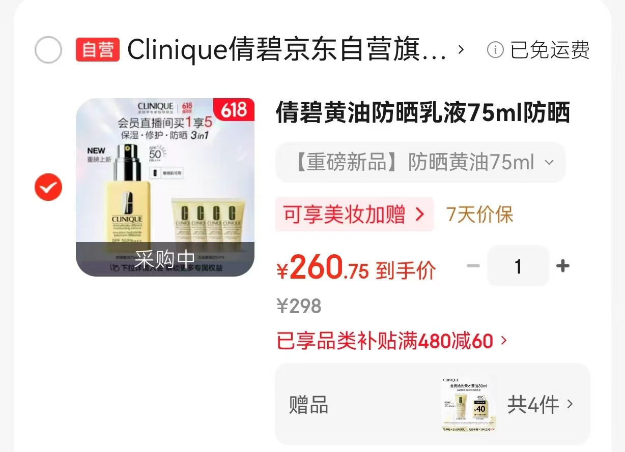 倩碧黄油防晒乳液75ml 赠无油黄油30ml*4 260.75元 - 86线报