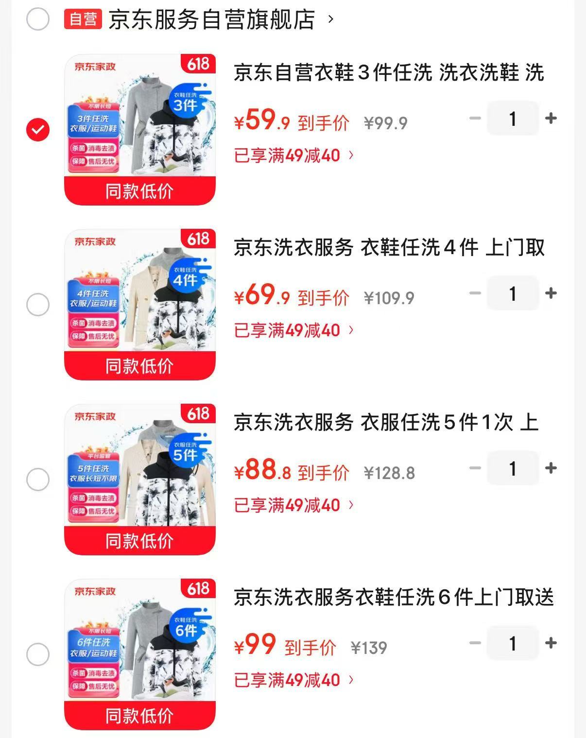 京东洗衣服务衣鞋3件任洗 59.9元，京东洗衣服务衣鞋任洗4件 69.9元 - 86线报