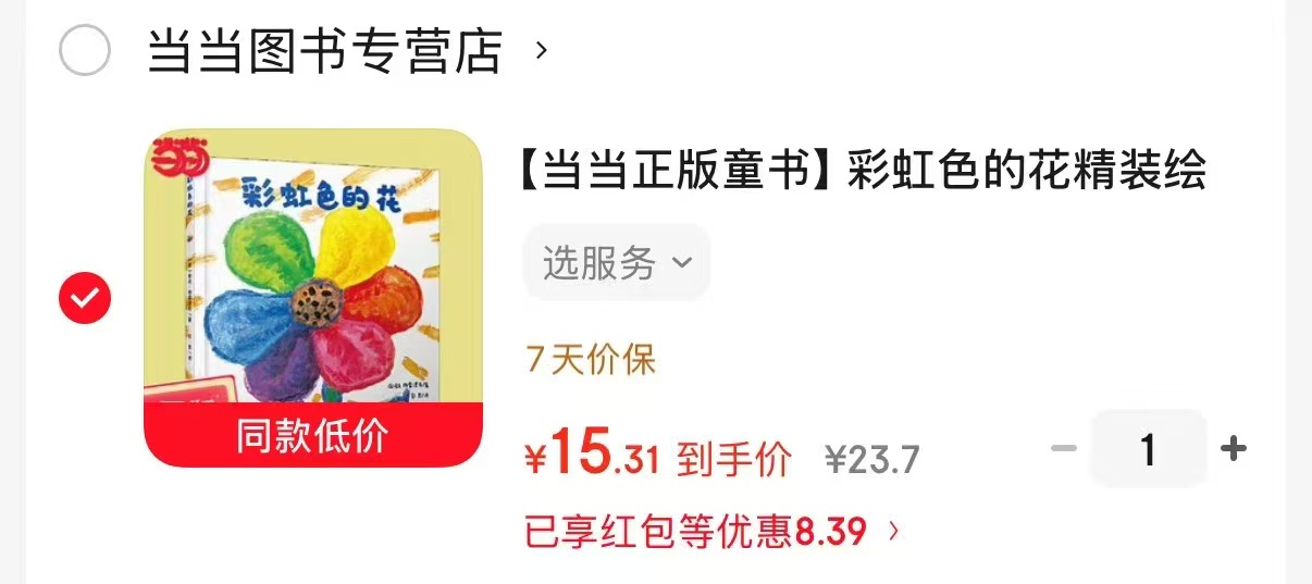彩虹色的花精装绘本 15.3元 - 86线报 彩虹色的花精装绘本 15.3元 - 86线报