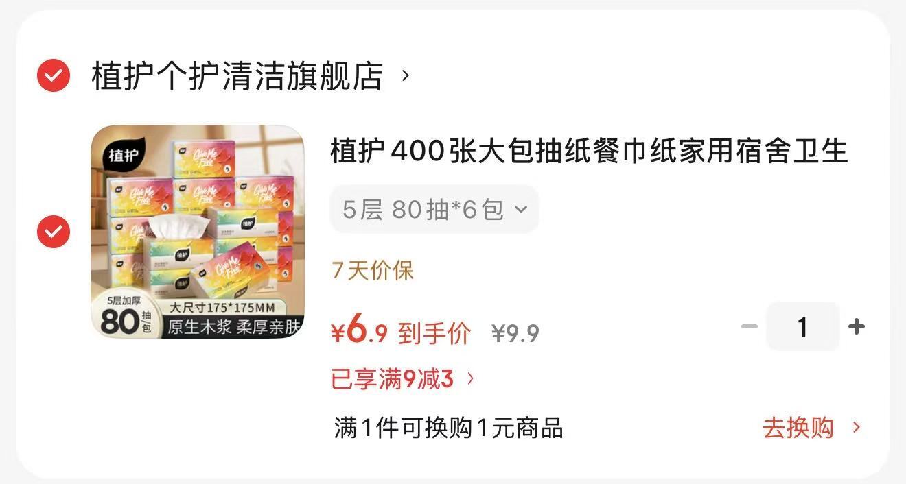 植护大包抽纸5层80抽*6包 6.9元 - 86线报