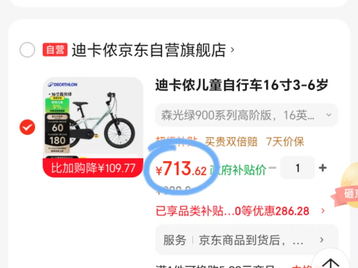 迪卡侬16寸900系儿童自行车 713元 - 86线报