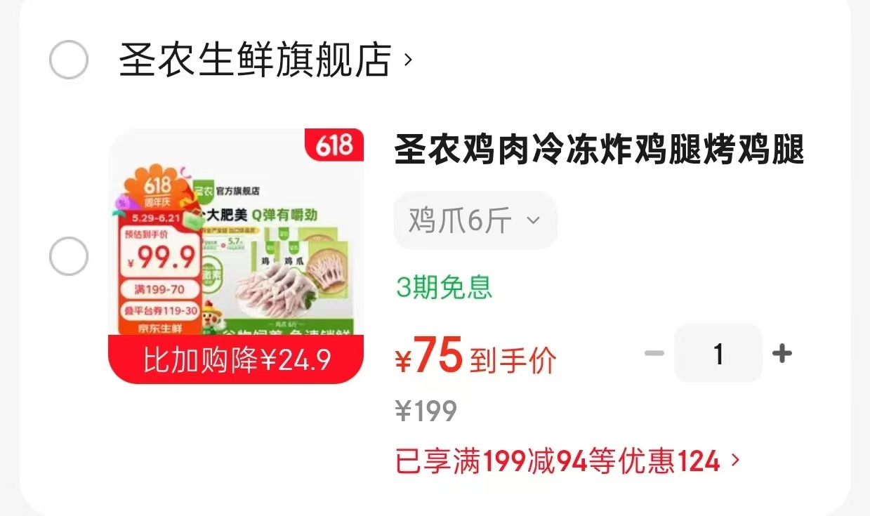 圣农冻生鲜白羽鸡鸡爪 75元 - 86线报