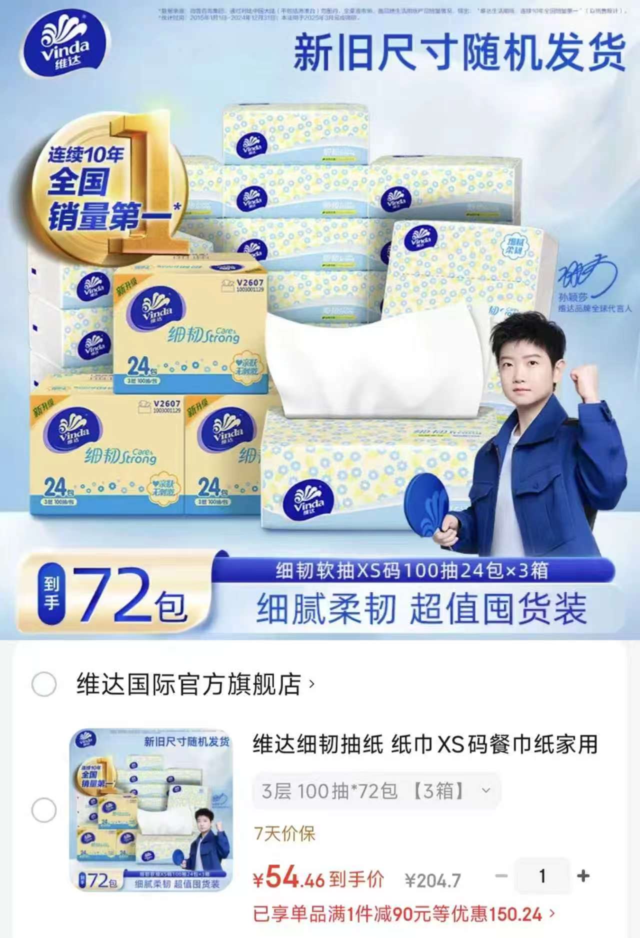维达细韧抽纸XS码3层100抽*72包 54.4元 - 86线报