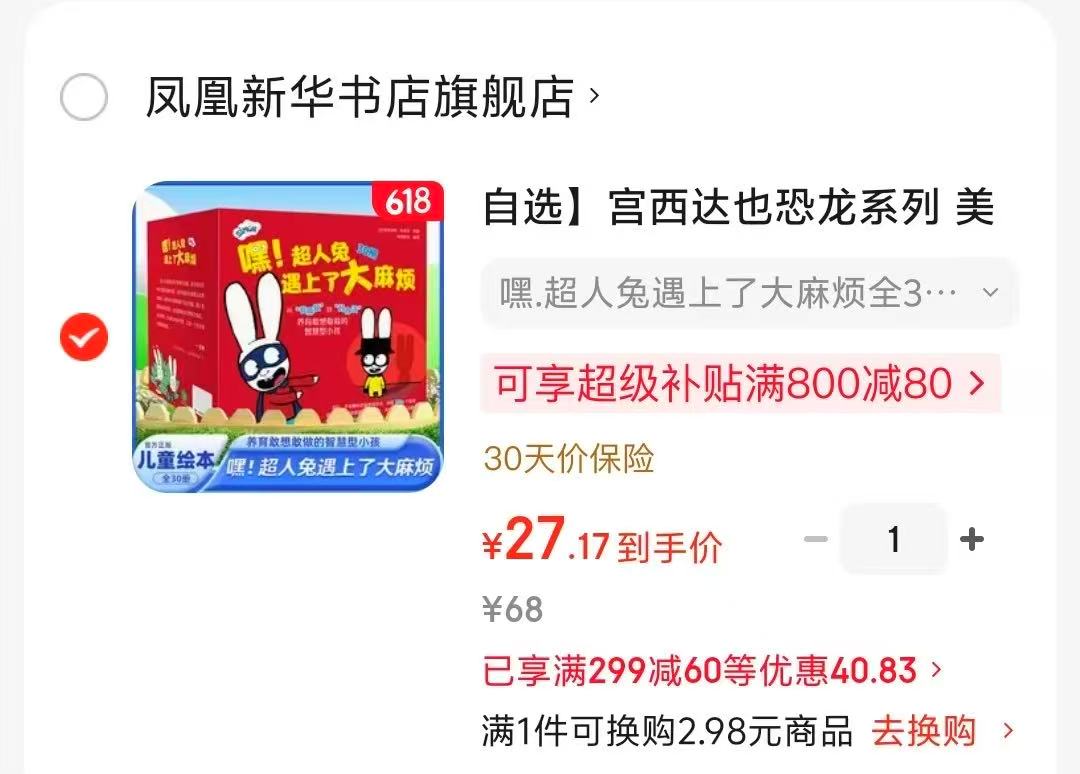 嘿超人兔遇上了大麻烦全30册 27元 - 86线报