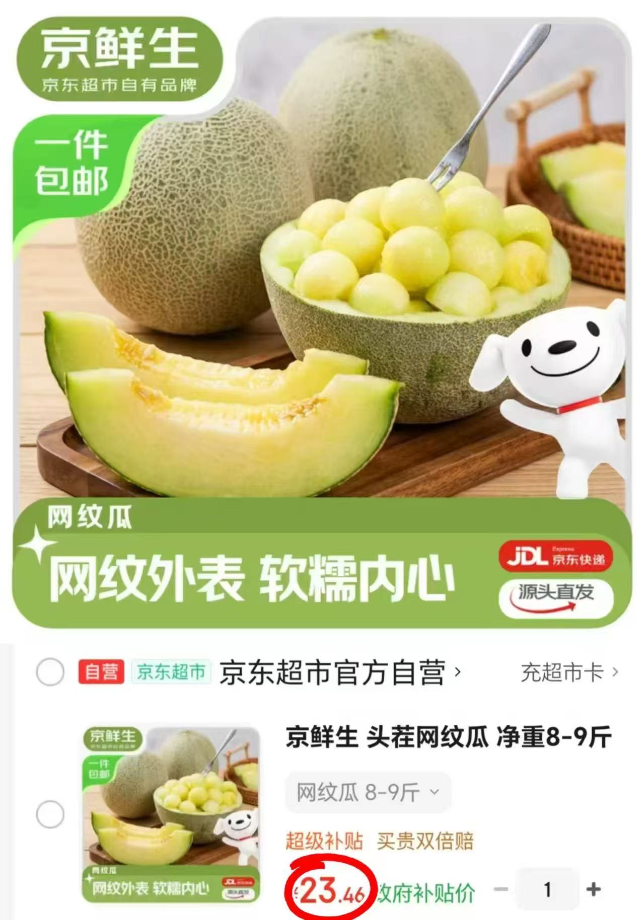 京鲜生山东网纹瓜最多9斤 23.4元 - 86线报 京鲜生山东网纹瓜最多9斤 23.4元 - 86线报