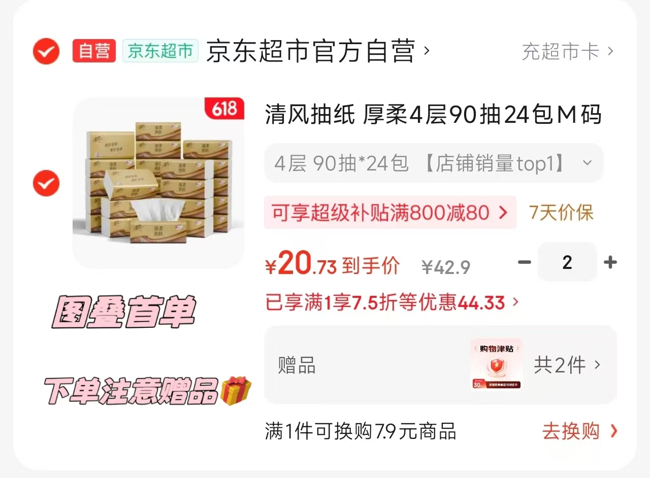 清风金装抽纸90抽*24包拍2件 0.4元/包,维达棉韧抽纸100抽*24包拍2件 0.6元/包 - 86线报 清风金装抽纸90抽*24包拍2件 0.4元/包,维达棉韧抽纸100抽*24包拍2件 0.6元/包 - 86线报