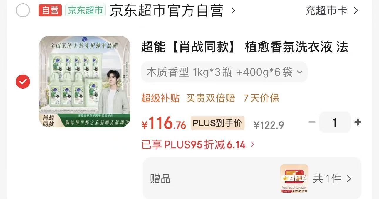 肖战同款超能植愈洗衣液5.4Kg 116.7元 - 86线报