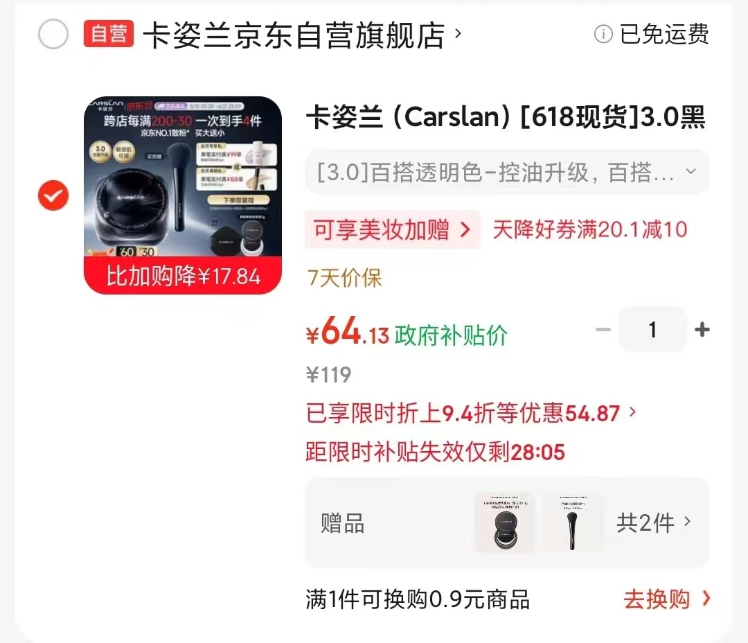 卡姿兰黑磁散粉3.0赠同款试用装+散粉刷 67元 - 86线报