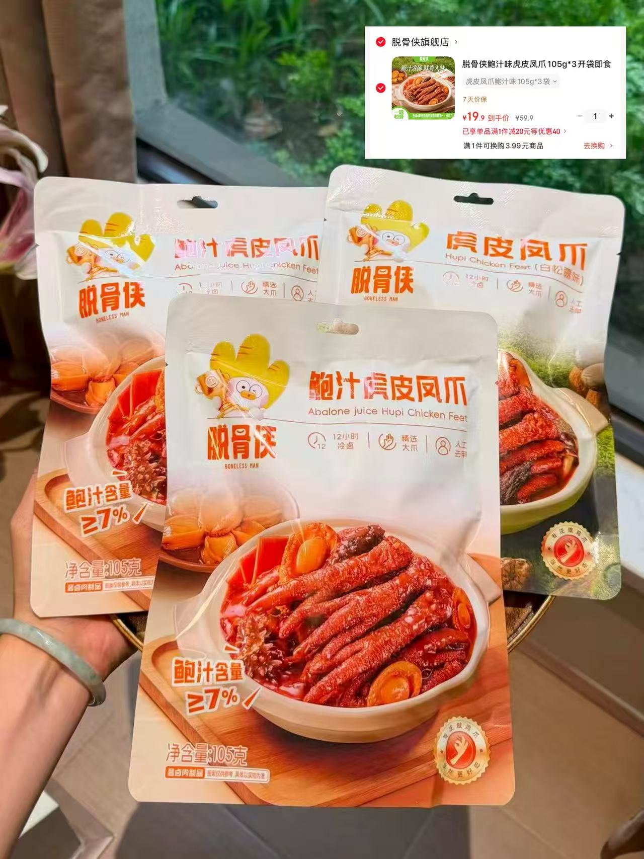 脱骨侠鲍汁味虎皮凤爪3袋 19.9元 - 86线报 脱骨侠鲍汁味虎皮凤爪3袋 19.9元 - 86线报