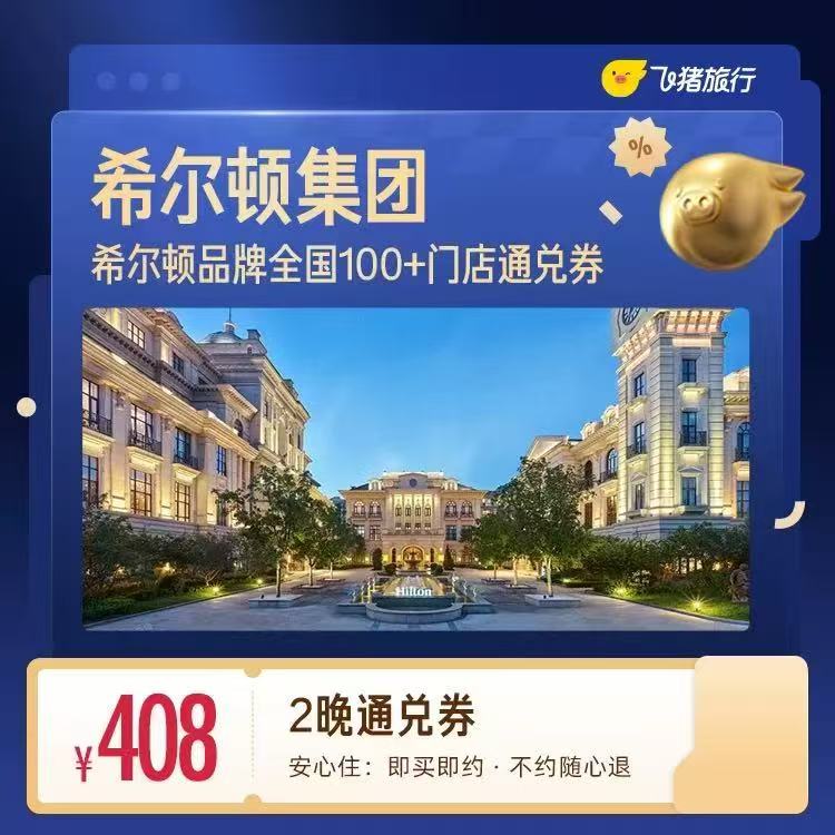 飞猪希尔顿酒店通兑卷 408元 - 86线报 飞猪希尔顿酒店通兑卷 408元 - 86线报