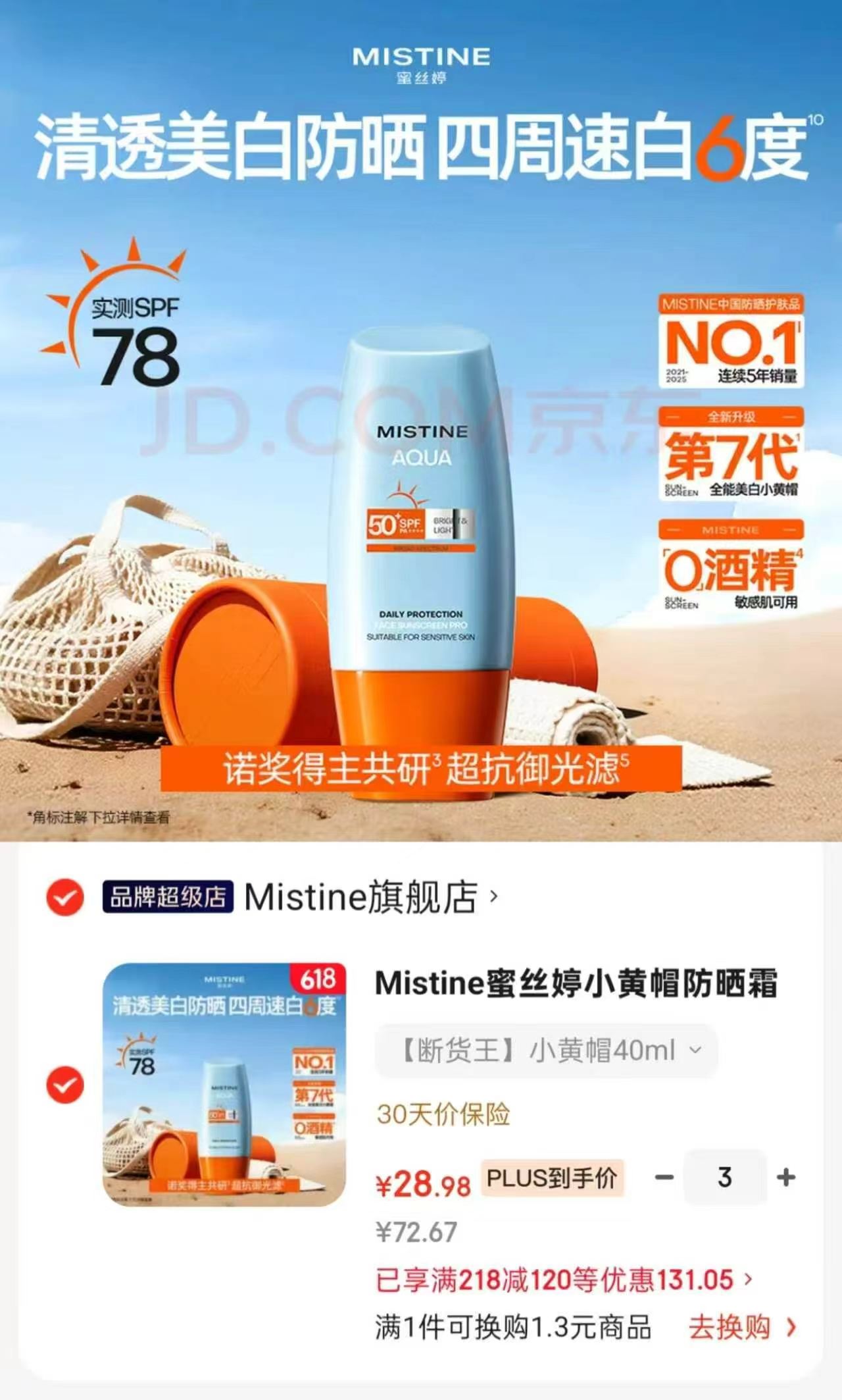 Mistine小黄帽防晒霜40ml*3 87.1元 - 86线报