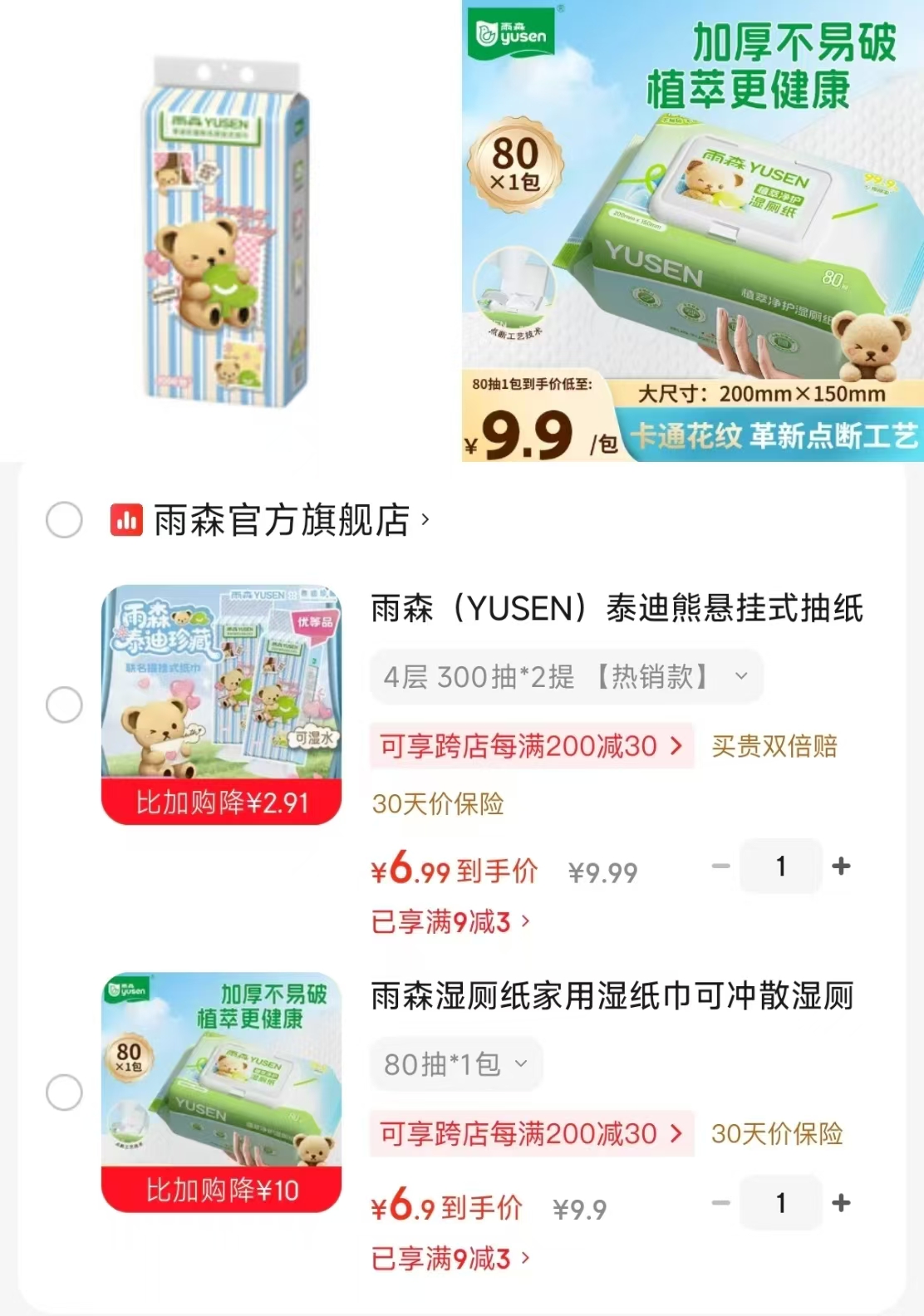 雨森抽纸300抽拍1发2提 6.9元，雨森湿厕纸80抽 6.9元 - 86线报
