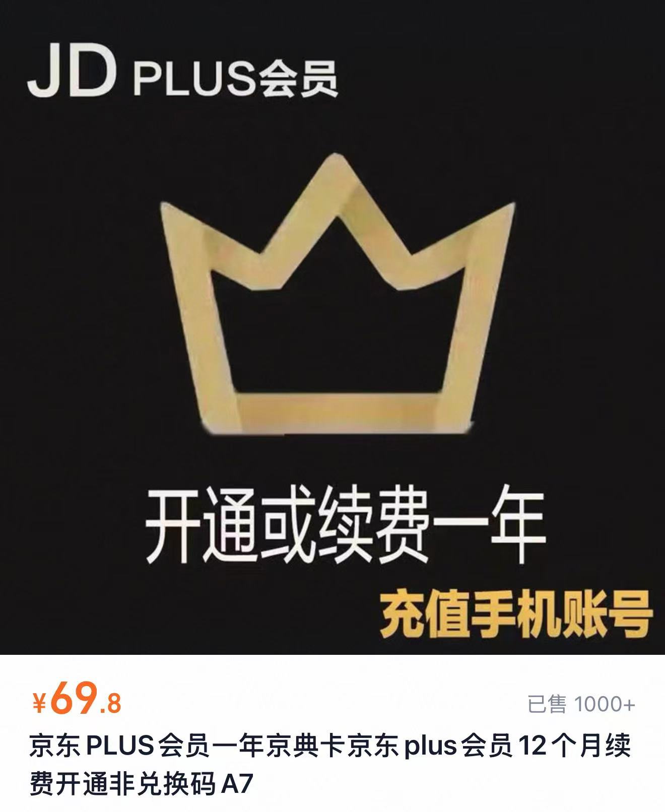 京东plus会员年卡12个月 63.8元 - 86线报 京东plus会员年卡12个月 63.8元 - 86线报