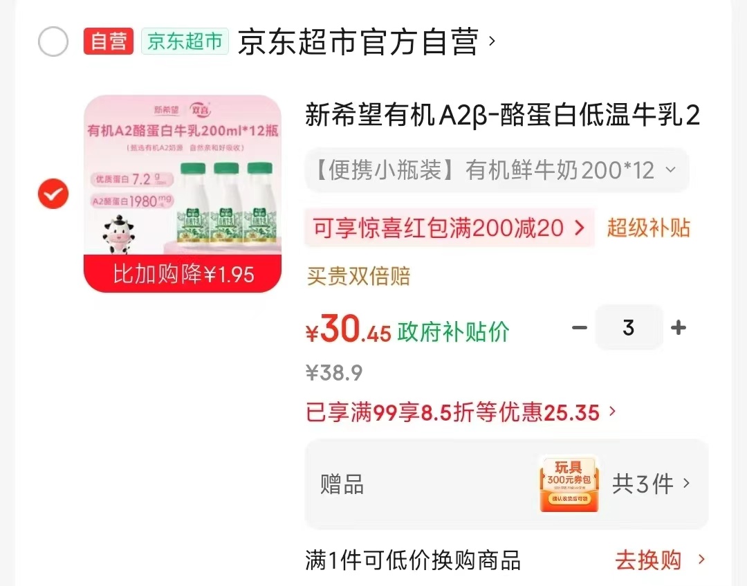 新希望有机A2β-酪蛋白低温牛乳200ml/瓶拍3共36瓶 91.35元 - 86线报
