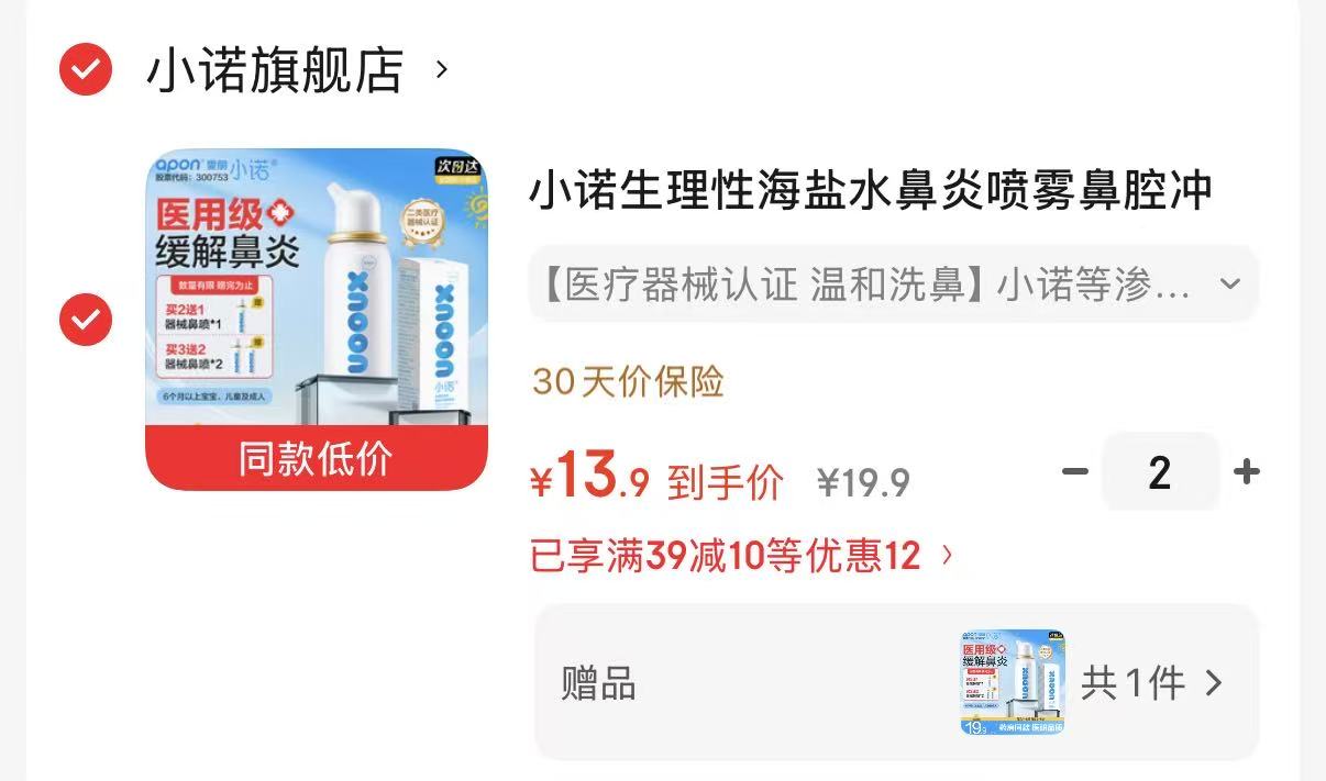诺斯清小诺鼻腔喷雾50ml拍2件赠3瓶 27.8元 - 86线报