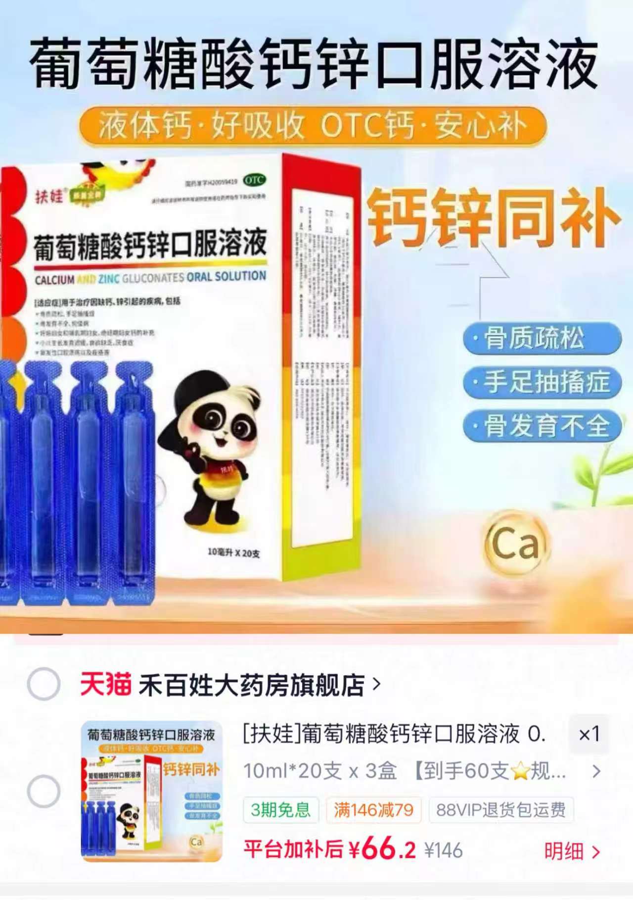 扶娃葡萄糖酸钙锌口服液10ml*60支 67元 - 86线报 扶娃葡萄糖酸钙锌口服液10ml*60支 67元 - 86线报