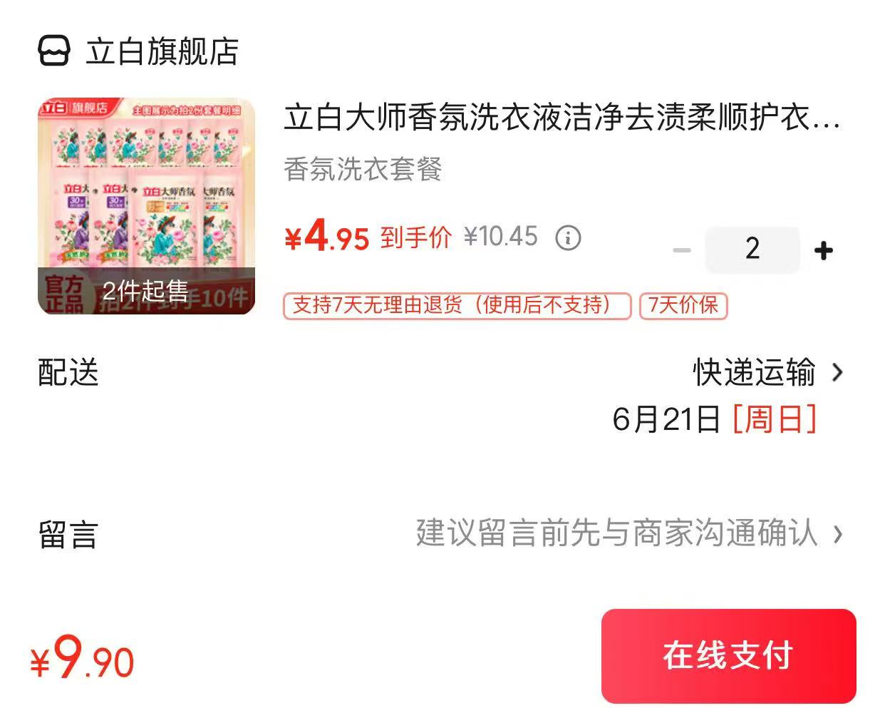 立白洗衣液套组10件 9.9元 - 86线报