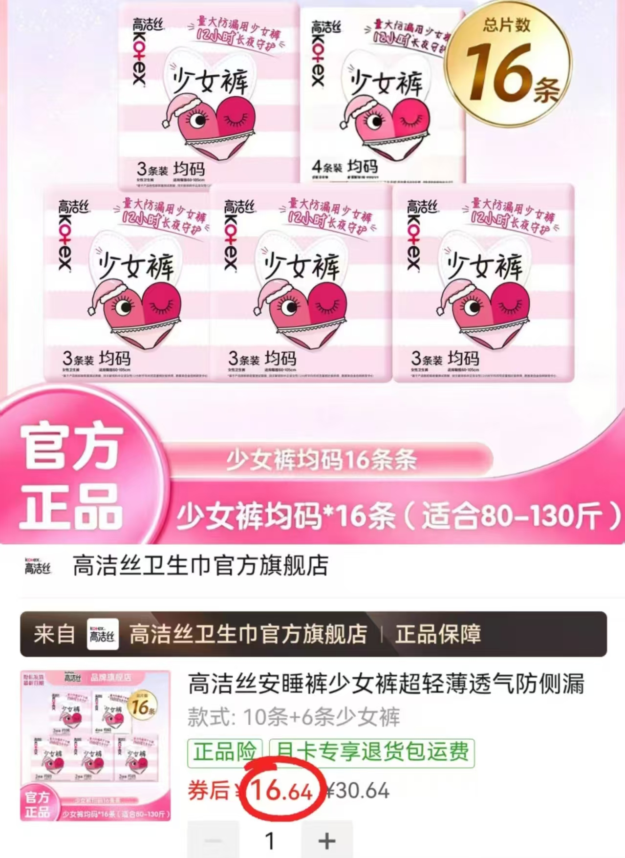 高洁丝安睡裤16条 16.6元 - 线报酷