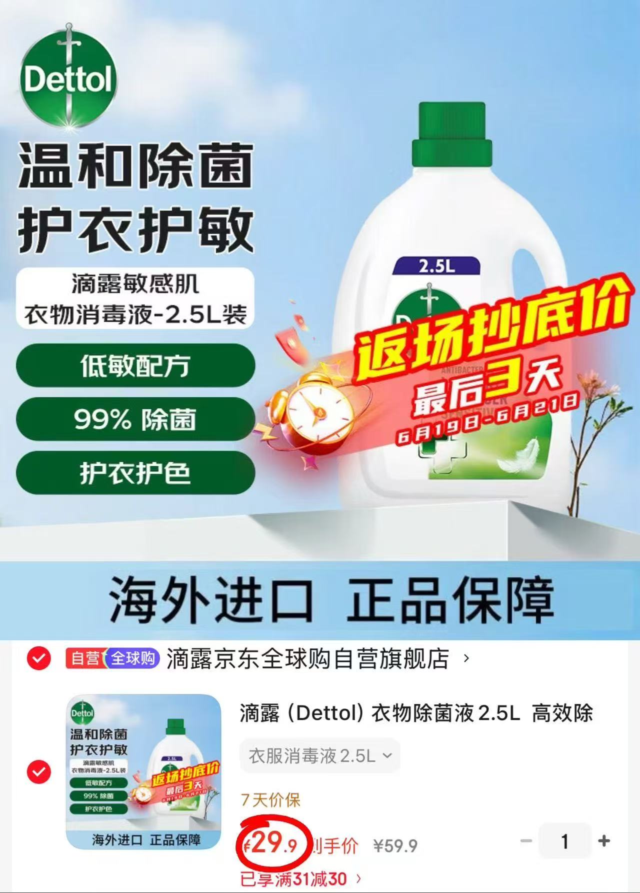滴露衣物消毒除菌液2.5L 29.9元 - 86线报