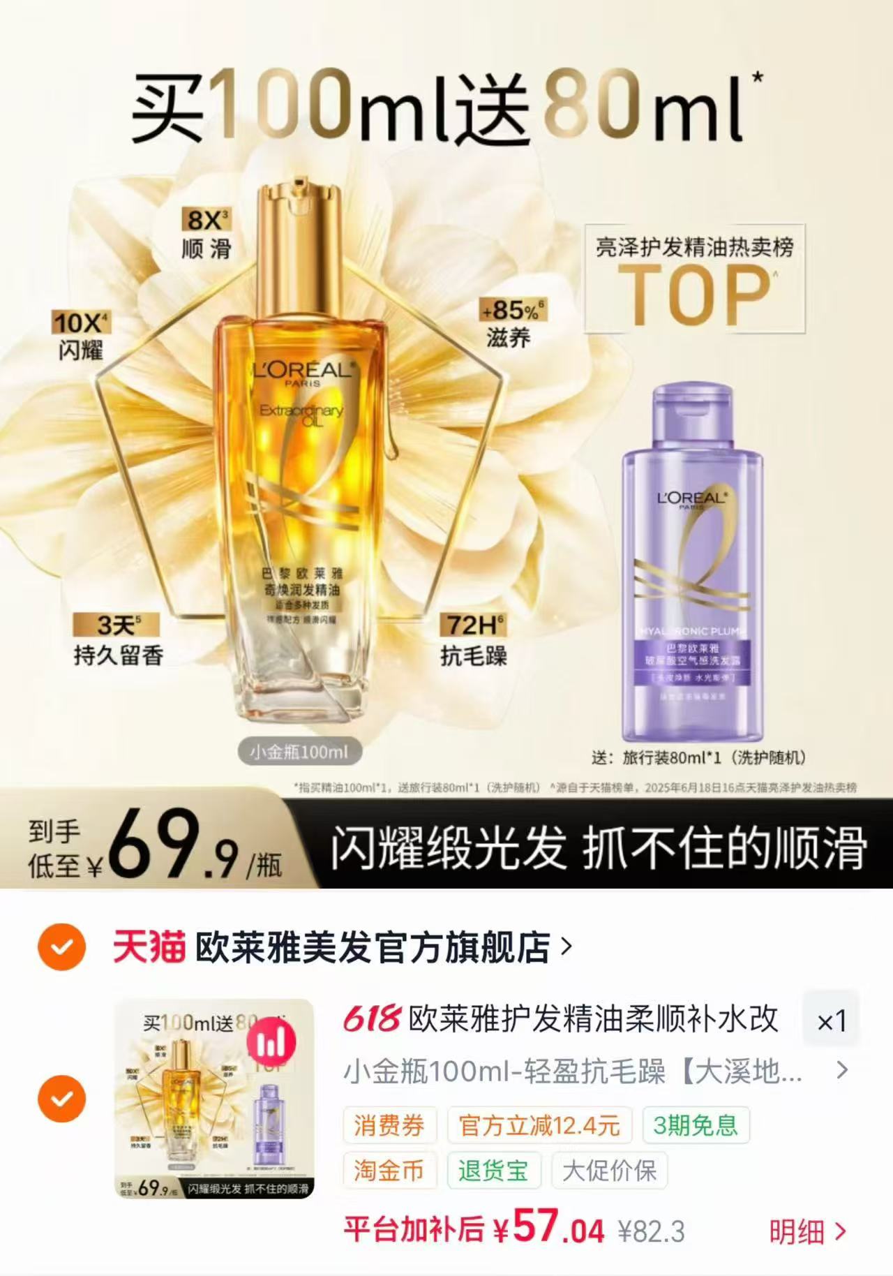欧莱雅小金瓶护发精油100ml 赠洗护随机80ml 57元 - 86线报