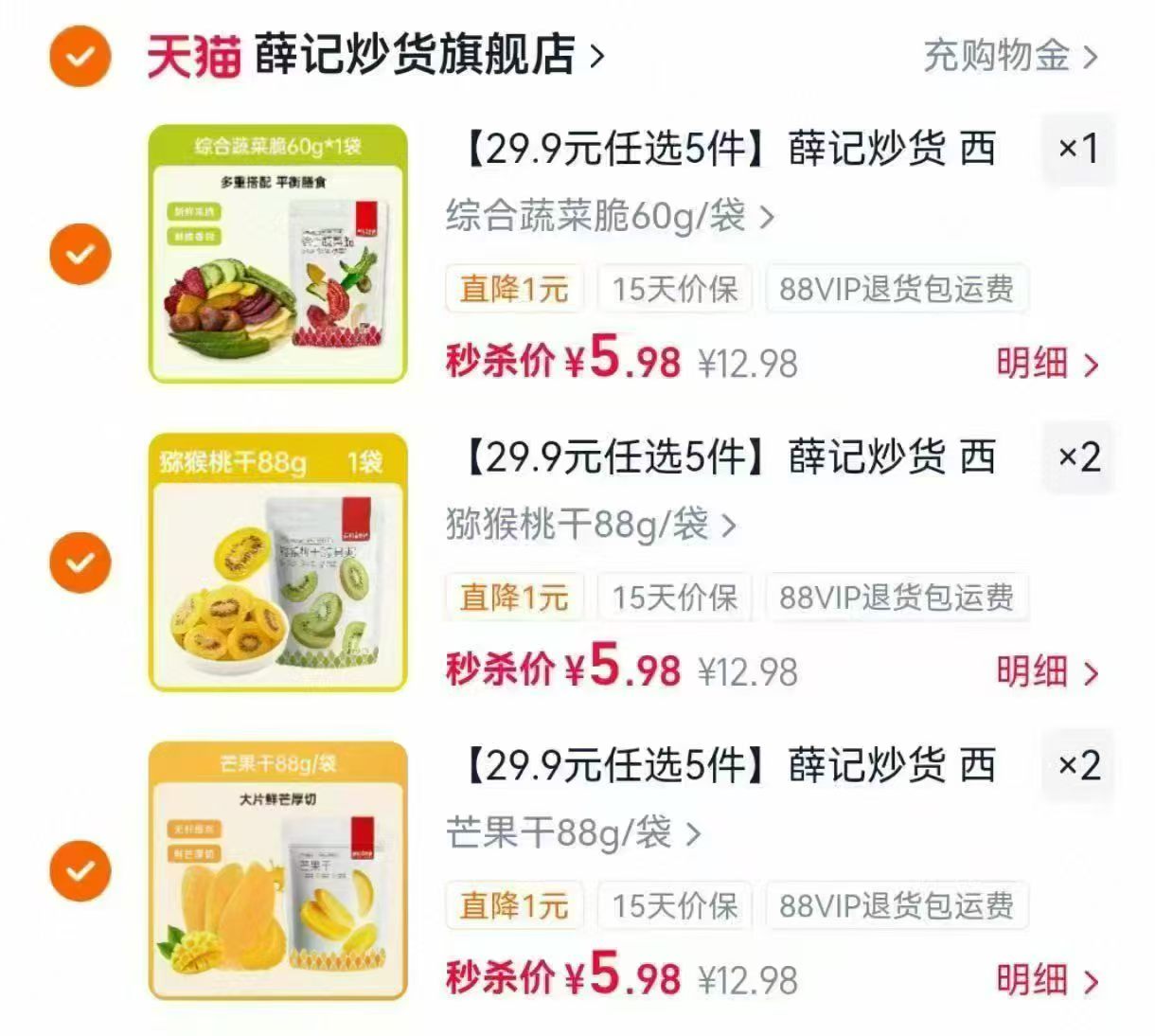 薛记炒货果干任选5件 29.9元 - 86线报 薛记炒货果干任选5件 29.9元 - 86线报