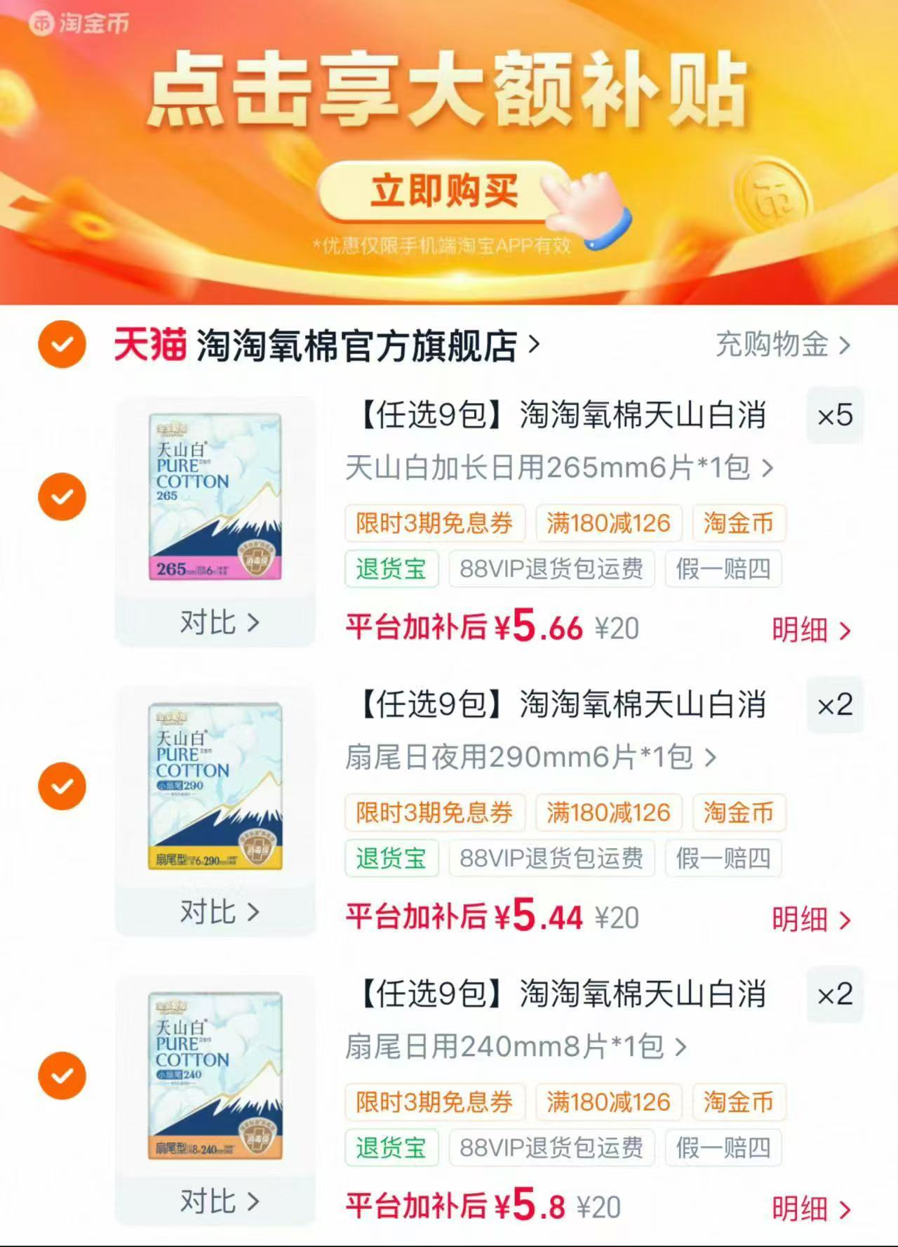 淘淘氧棉天山白卫生巾合集选不同选项9件 50.76元 - 86线报 淘淘氧棉天山白卫生巾合集选不同选项9件 50.76元 - 86线报
