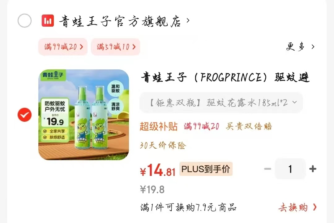 青蛙王子驱蚊花露水185ml 2瓶 14.8元 - 线报酷