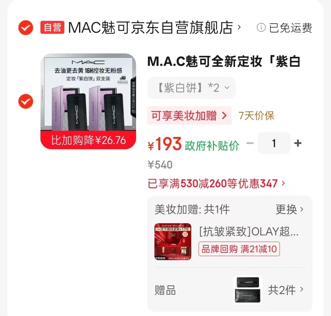 魅可全新定妆紫白饼拍1件 赠粉扑2个加小样任选 96.5元 - 86线报