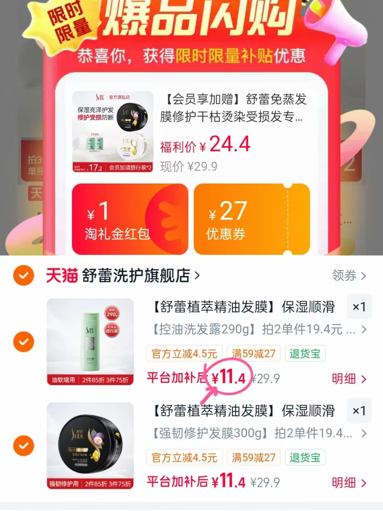 舒蕾洗护合集拍2件 22.8元 - 86线报