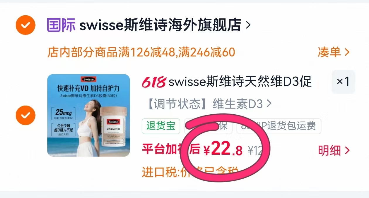 斯维诗维生素 22元 - 86线报