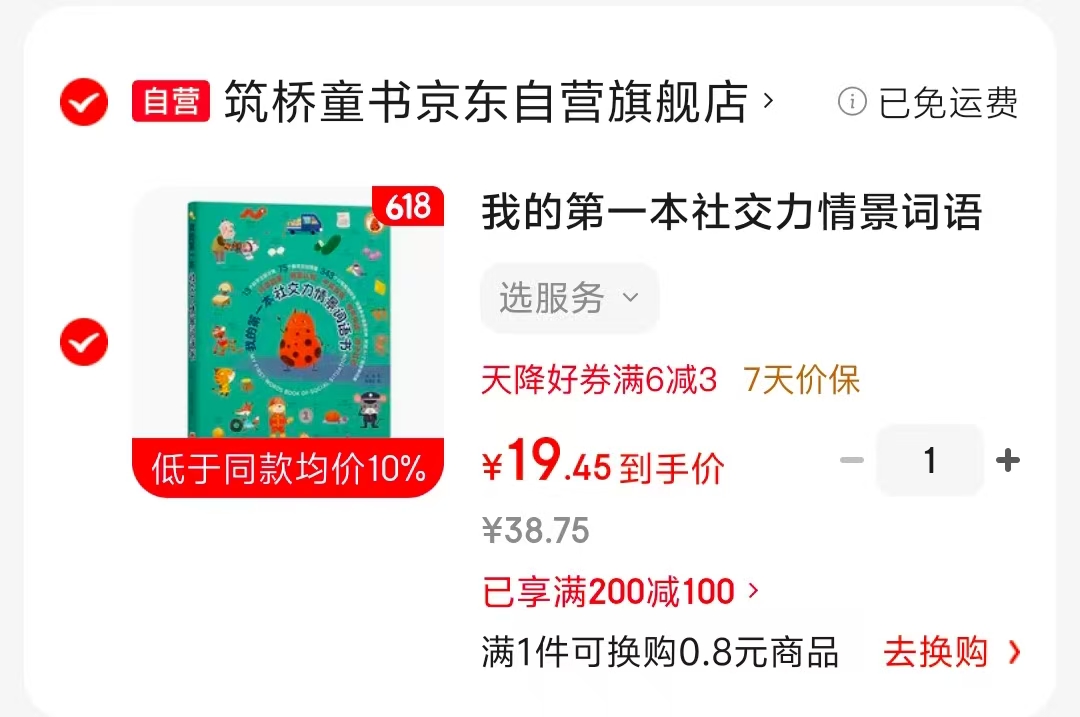 我的第一本社交力情景书点读版 19.4元 - 86线报