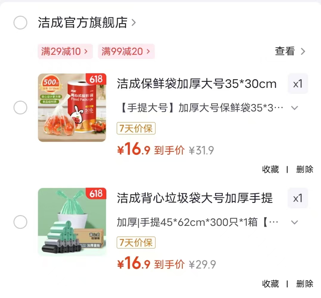 洁成垃圾袋300只 16.9元，洁成保鲜袋500只 16.9元 - 86线报