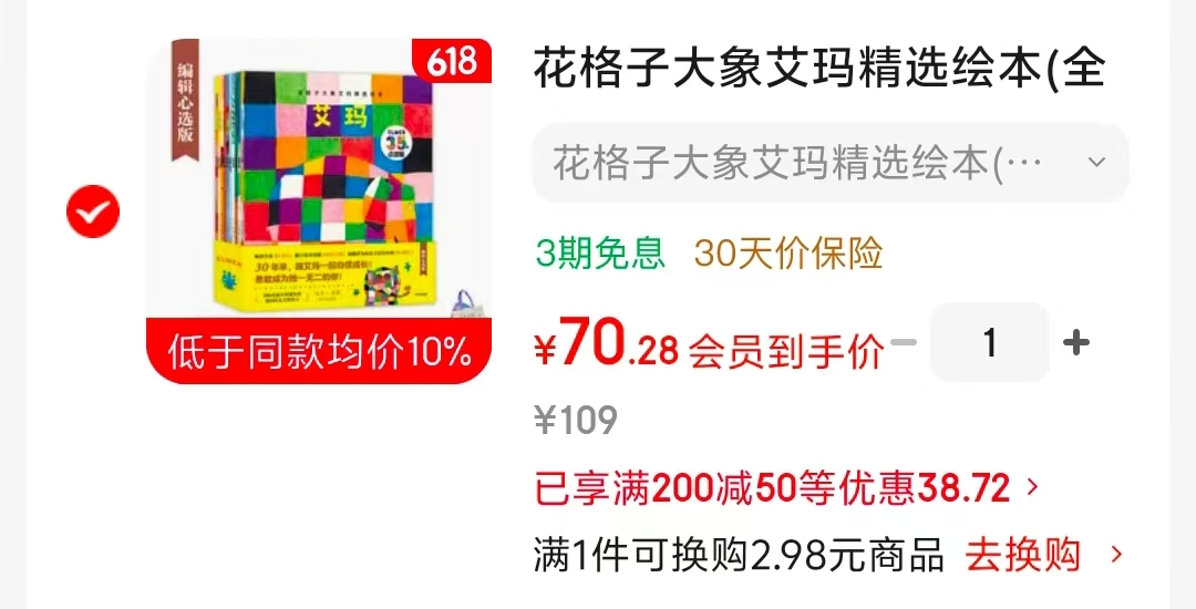 花格子大象艾玛精选绘本全套10册 70元 - 86线报