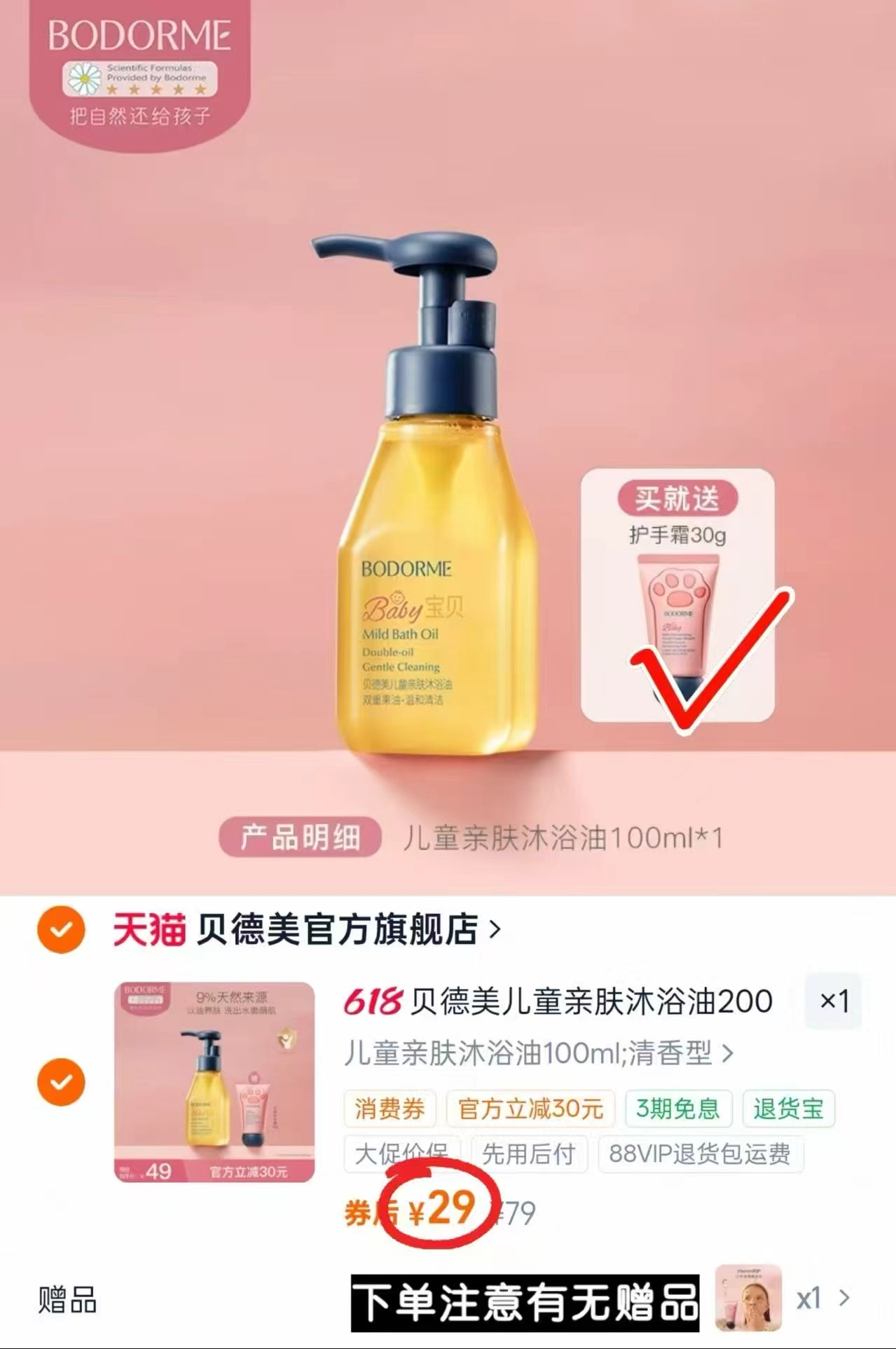 贝德美儿童沐浴油100ml 赠手霜 29元 - 86线报 贝德美儿童沐浴油100ml 赠手霜 29元 - 86线报