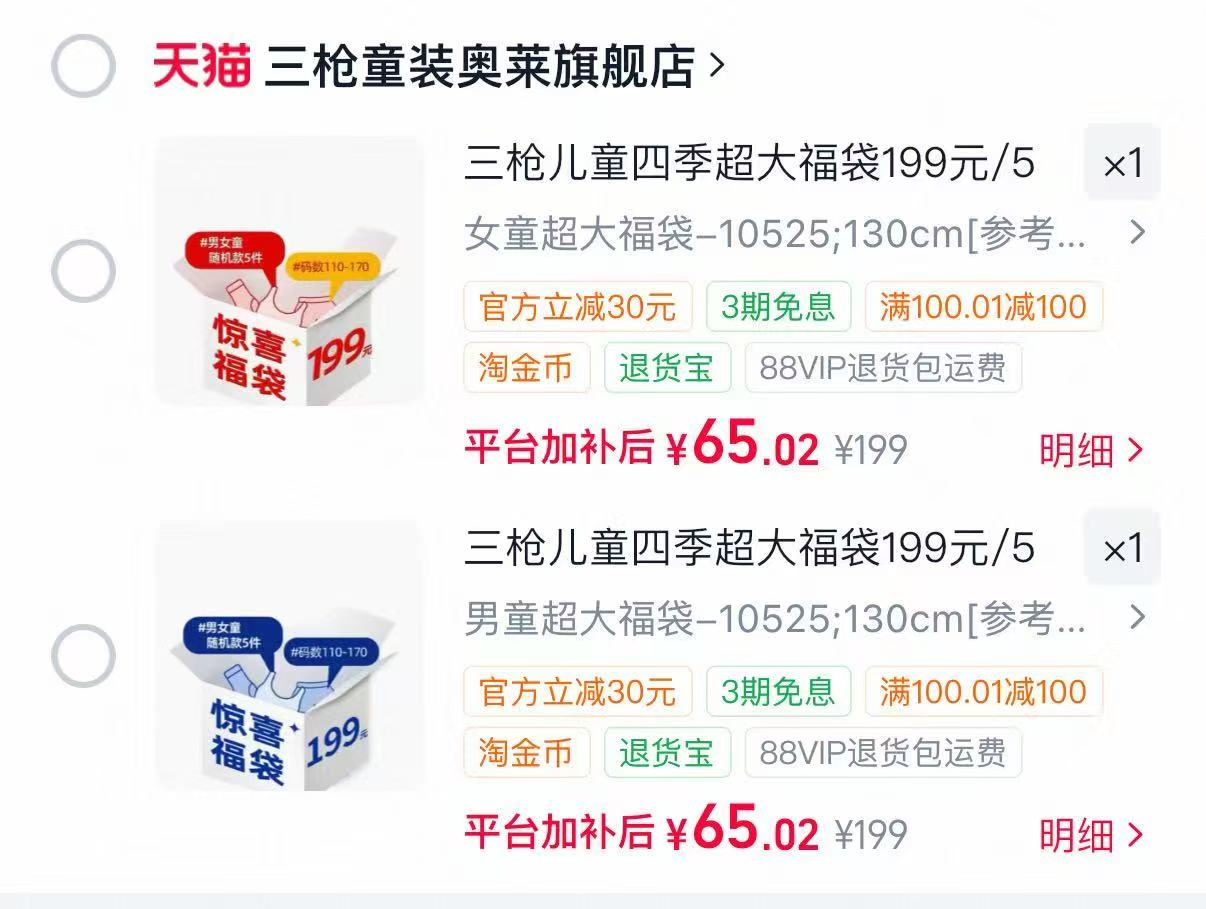 三枪童装福袋5件 65元 - 86线报 三枪童装福袋5件 65元 - 86线报
