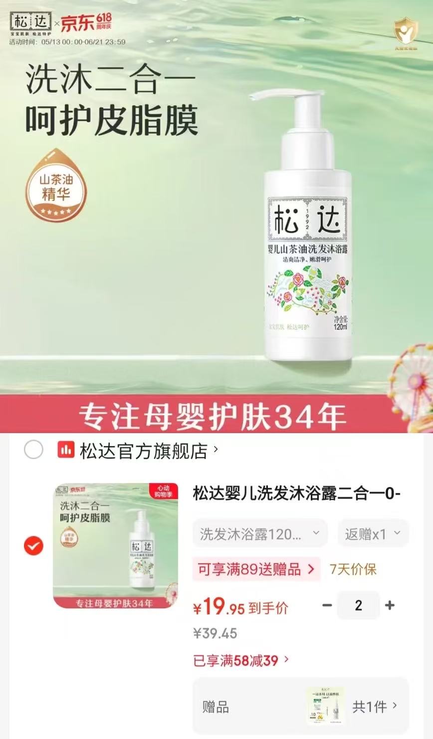 松达婴儿洗发沐浴露120ml拍2瓶 39.8元 - 86线报