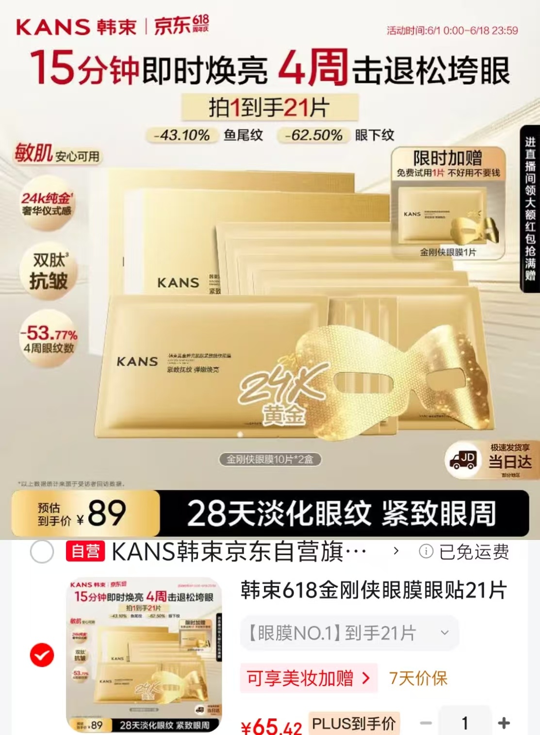 韩束618金刚侠眼膜含赠到手21片 65元 - 86线报