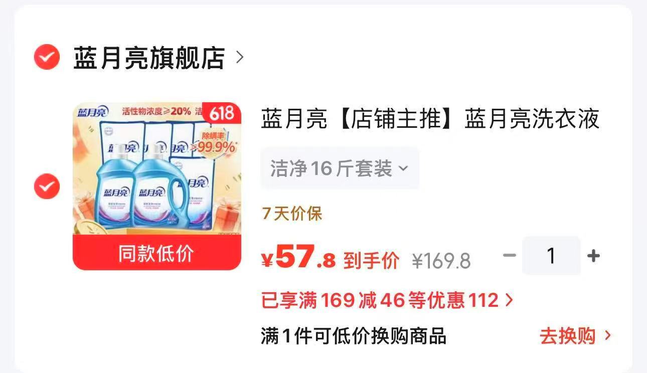 蓝月亮洗衣液16斤 57.8元 - 86线报