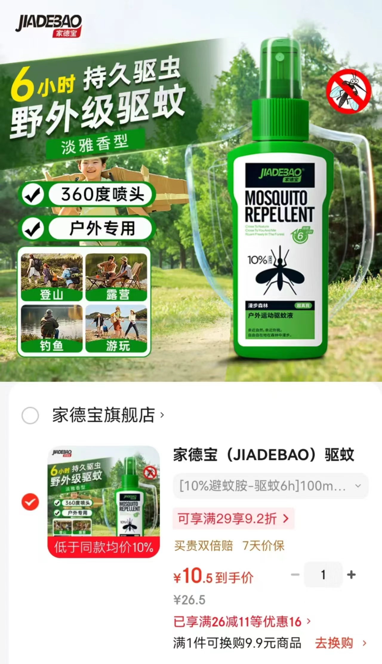 家德宝驱蚊喷雾100ml 10.5元 - 86线报