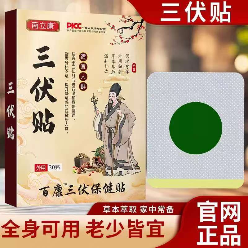 南立康夏季三伏贴2盒60贴 14.9元 - 86线报