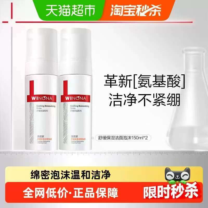薇诺娜舒缓保湿洁面泡沫150ml 33.59元 - 86线报