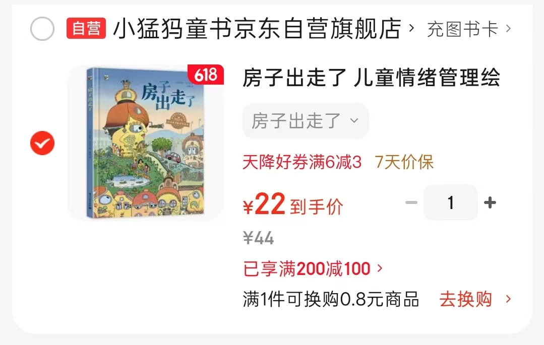 房子出走了儿童情绪管理绘本 22元 - 86线报 房子出走了儿童情绪管理绘本 22元 - 86线报